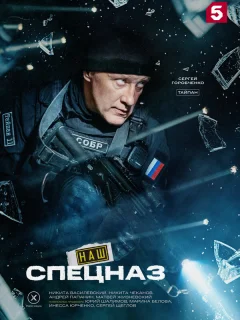 Наш спецназ