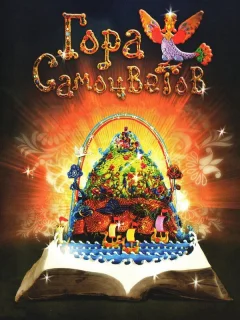 Гора самоцветов