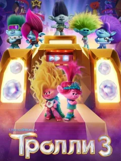 Тролли 3