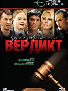 Вердикт