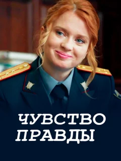 Чувство правды