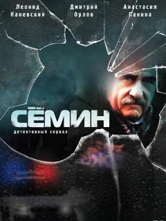 Семин