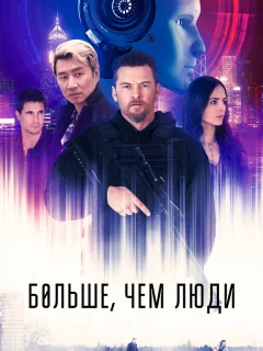 Больше, чем люди