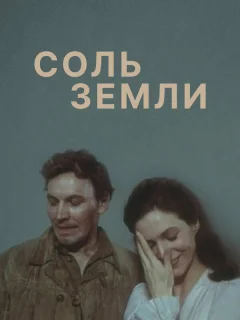Соль земли