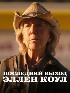 Последний выход Эллен Коул