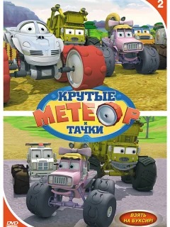 Метеор и крутые тачки