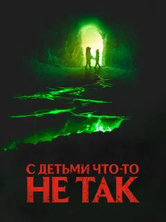 С детьми что-то не так