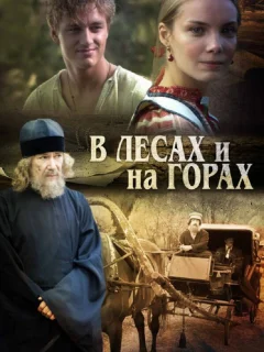 В лесах и на горах
