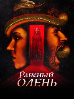 Раненый оленёнок