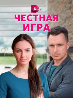 Честная игра