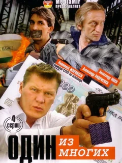 Один из многих