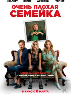 Очень плохая семейка
