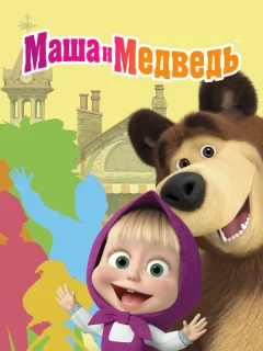 Маша и Медведь