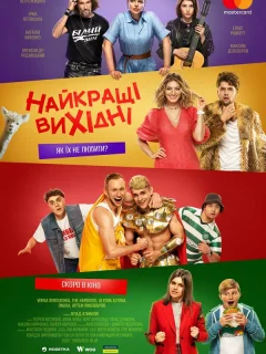 Лучшие выходные