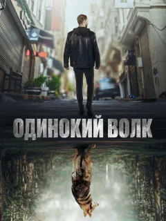 Одинокий волк