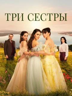 Три сестры