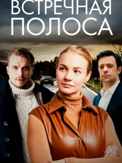 Встречная полоса