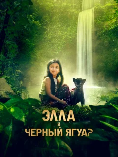 Элла и черный ягуар