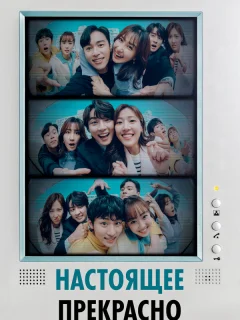 Настоящее прекрасно