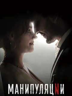 Манипуляции