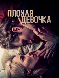 Плохая девочка