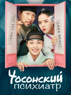 Чосонский психиатр