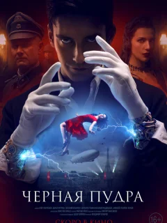 Чёрная пудра