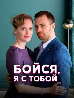 Бойся, я с тобой