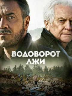 Водоворот лжи