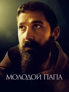 Молодой Папа
