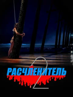 Расчленитель 2