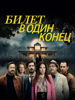 В одну сторону