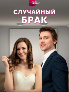 Случайный брак