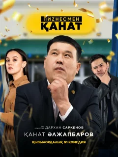 Бизнесмен Канат