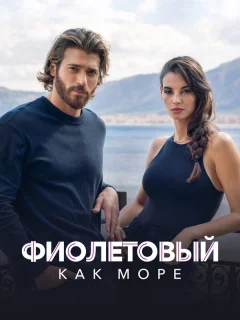 Фиолетовый как море