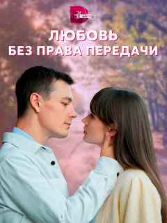 Любовь без права передачи