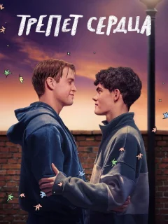 Трепет сердца