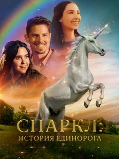 Спаркл: История единорога