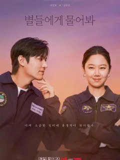 Спроси у звёзд