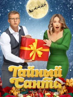 Тайный Санта
