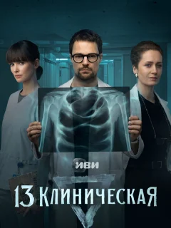 13 клиническая