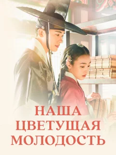 Наша цветущая молодость