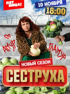 Сеструха