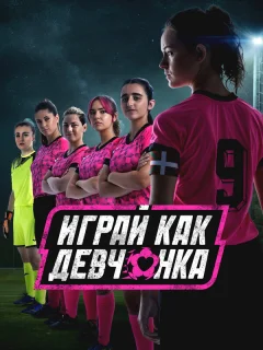 Играй как девчонка