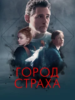 Город страха