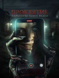 Проклятие. Паранормальное видео