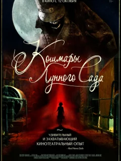 Кошмары лунного сада