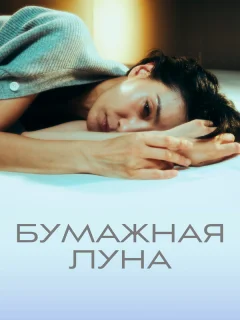 Бумажная луна