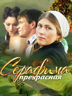 Серафима прекрасная