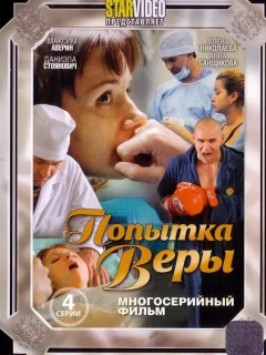 Попытка Веры